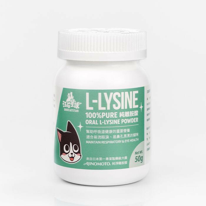 汪喵星球 100% PURE L-LYSINE 純離胺酸 呼吸道健康 寵物保養品 1