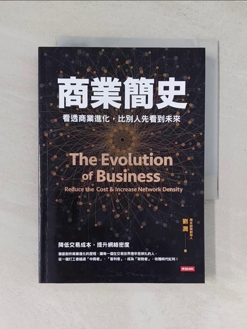 【書寶二手書T7／財經企管 UXS】商業簡史：看透商業進化，比別人先看到未來 劉潤