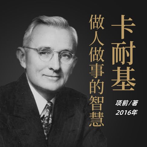 【有聲書】卡耐基做人做事的智慧 0