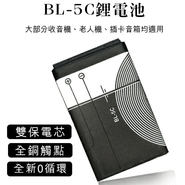 【4%點數回饋】BL-5C鋰電池 現貨 當天出貨 全新0循環 插卡音箱 老人機 藍牙喇叭 MP3 MP4 收音機【coni shop】【限定樂天APP下單】