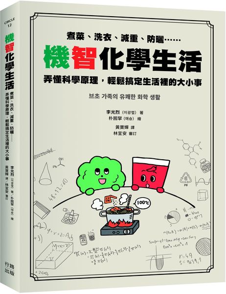 機智化學生活：煮菜、洗衣、減重、防曬……弄懂科學原理，輕鬆搞定生活裡的大小事【城邦讀書花園】
