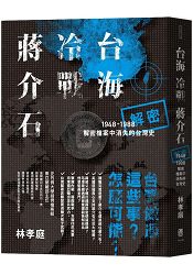 台海．冷戰．蔣介石：解密檔案中消失的台灣史1948-1988 | 拾書所