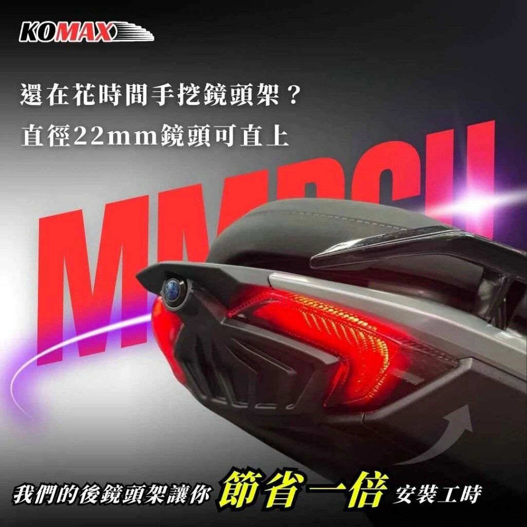【 KOMAX】曼巴後鏡頭架／直上／SYM MMBCU專用／ 鏡頭飾蓋 4