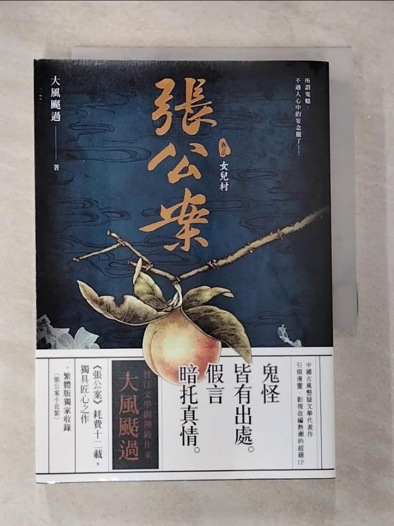 【書寶二手書T6／一般小說 B8W】張公案卷貳: 女兒村 大風颳過