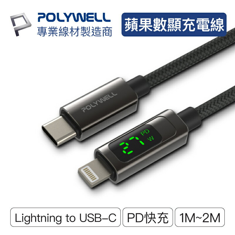 【超取免運】POLYWELL Lightning To Type-C 數位顯式PD快充線 適用iPhone 寶利威爾 台灣現貨
