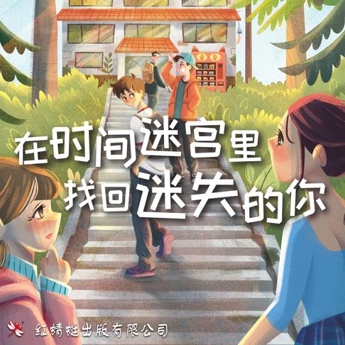 【有聲書】在时间迷宫里找回迷失的你 0