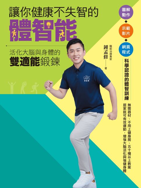 讓你健康不失智的體智能：活化大腦與身體的雙適能鍛鍊【電子書】