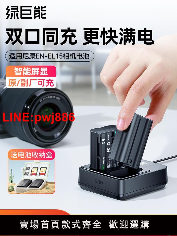 [臺灣發票]綠巨能EN-EL15C相機電池適用於尼康Z5 Z6 Z7 D7000 D7100 D7200 D800 D750 D610 D600 D500 單反充電器配件