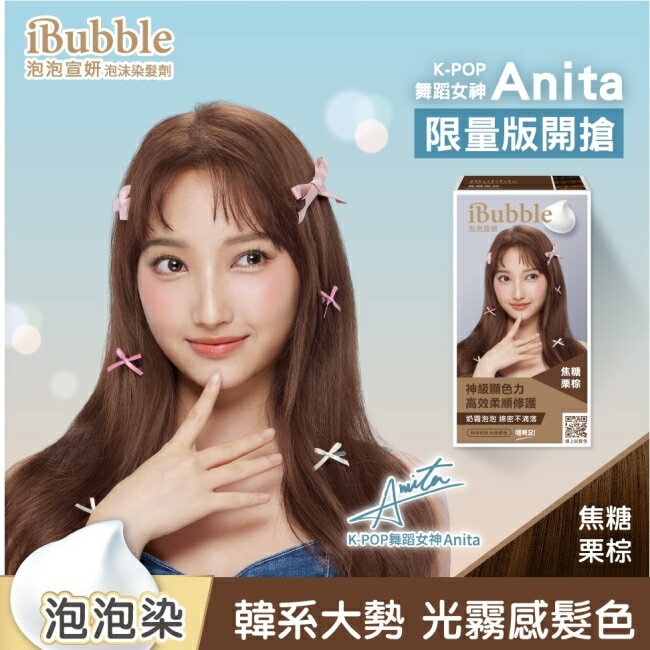 iBubble泡泡宣妍泡沫染髮劑 焦糖栗棕(Anita版)