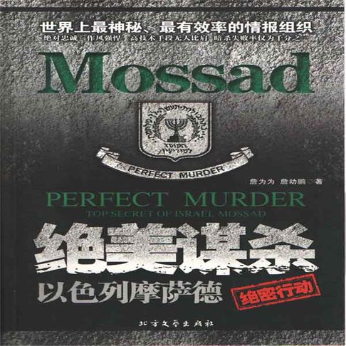 【有聲書】绝美谋杀：以色列摩萨德绝密行动 0