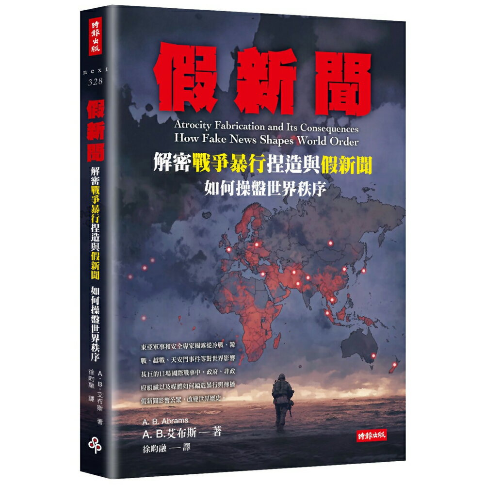 假新聞：解密戰爭暴行捏造與假新聞如何操盤世界秩序