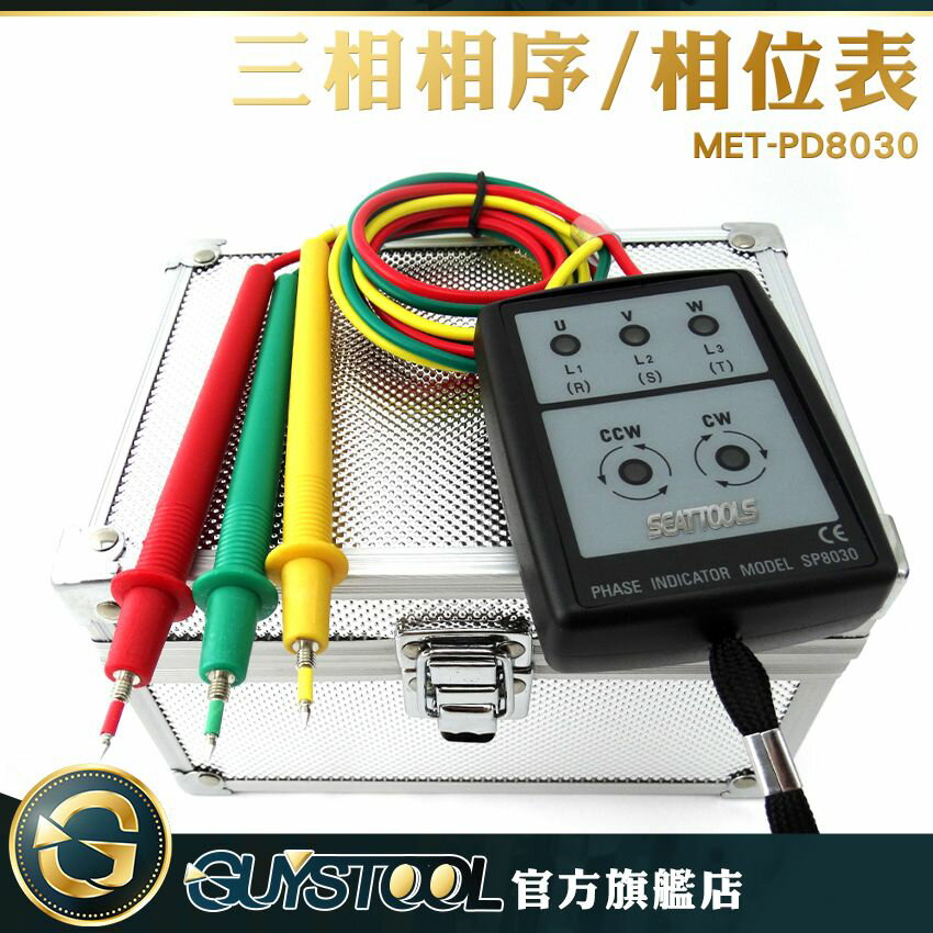 《GUYSTOOL 》相序表 PD8030相序計 相序器 三相電壓 相位指示器 LED燈快速指示 蜂鳴器 三相相序 600V