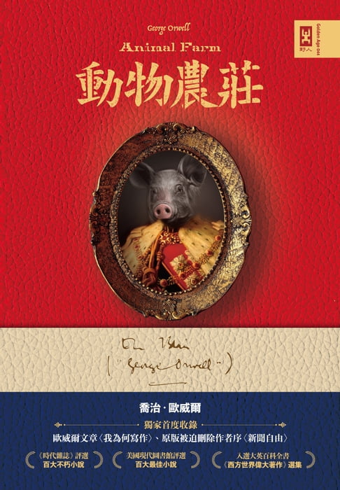 【電子書】動物農莊【獨家首度收錄歐威爾文章〈我為何寫作〉、原版被迫刪除作者序〈新聞自由〉】 0
