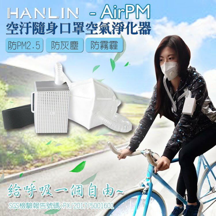 HANLIN AirPM 防塵過敏口罩空氣清淨器 pm2.5 隨身空濾 HEPA 工業作業 [強強滾]
