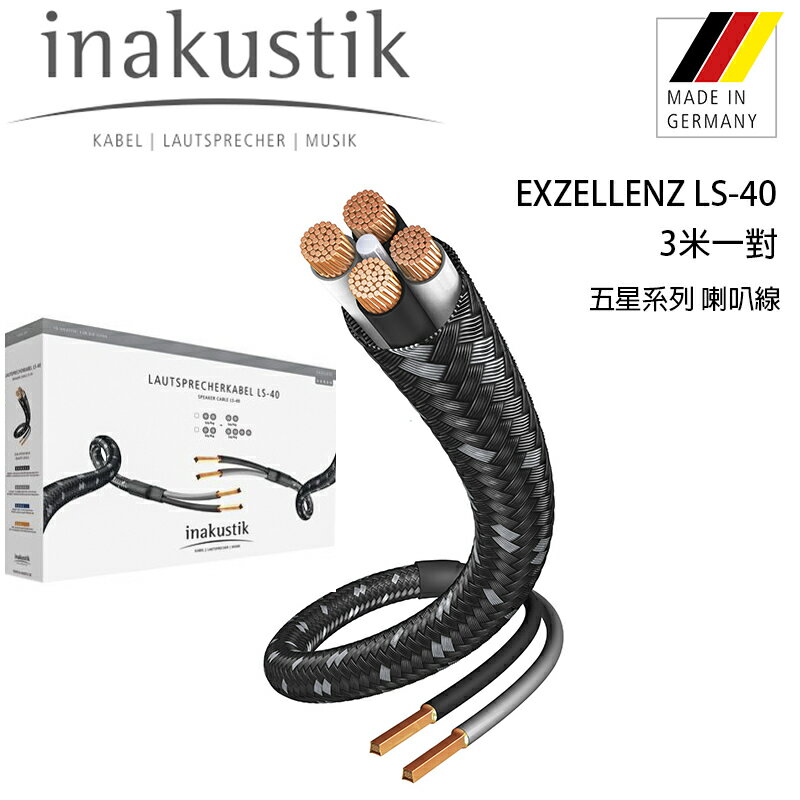 【澄名影音展場】德國 inakustik 線材 EXZELLENZ LS-40 五星系列 喇叭線 /3米一對