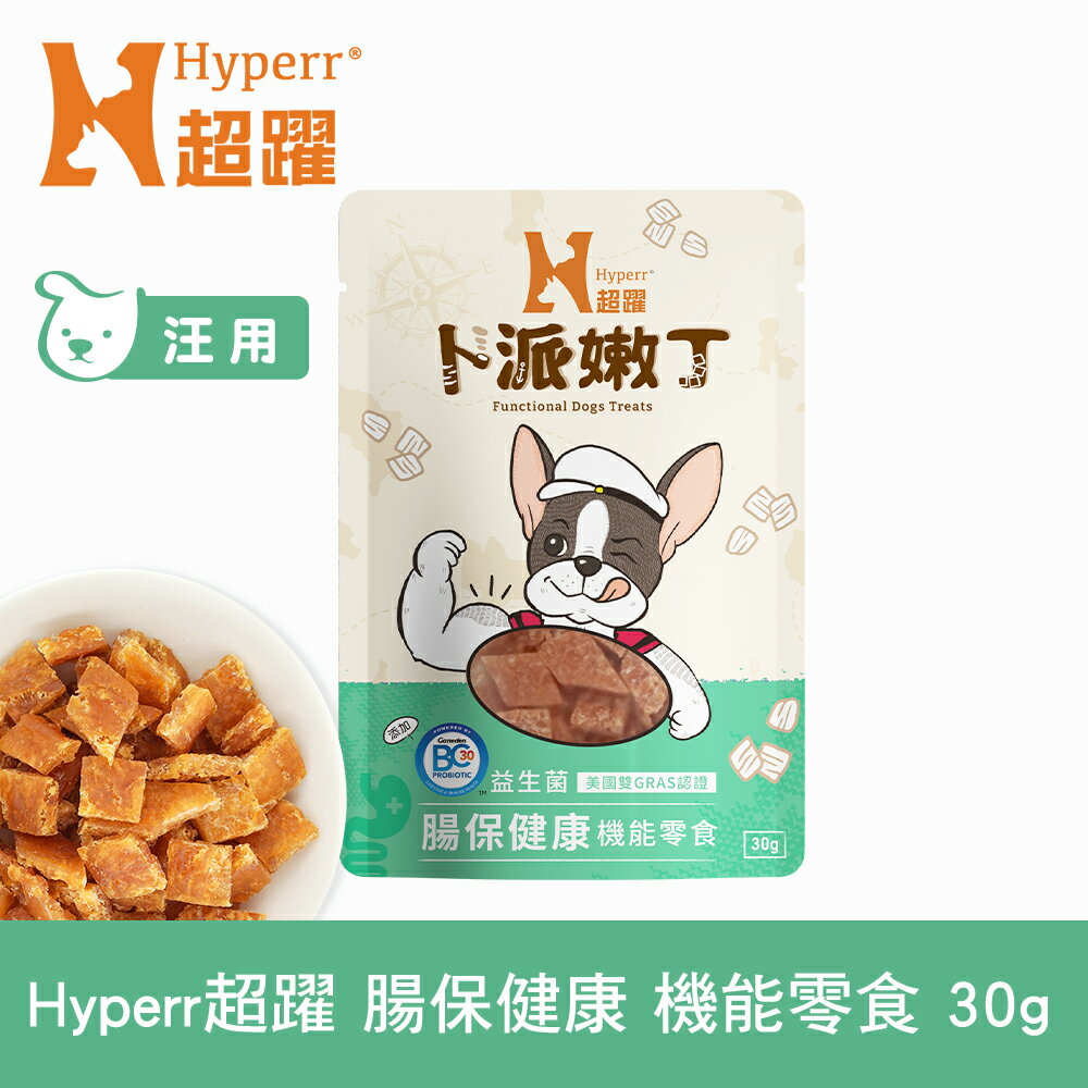 【SofyDOG】Hyperr超躍 腸胃保健 30克 狗狗卜派嫩丁機能零食 益生菌 BC30
