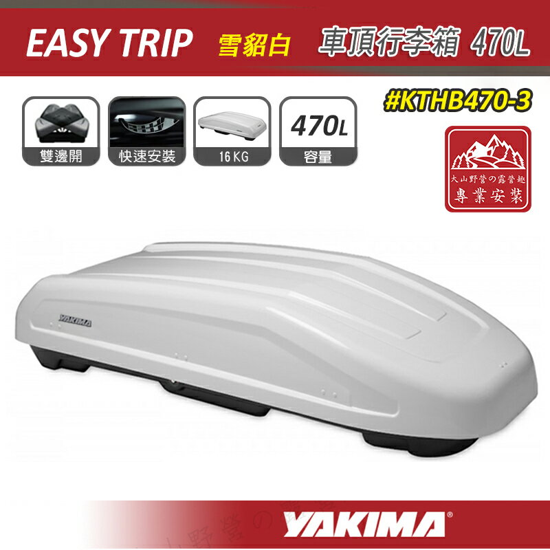 【露營趣】YAKIMA KTHB470-3 Easy Trip 車頂行李箱 470L 雪貂白 車頂箱 雙開 行李箱 旅行箱 置物箱 漢堡