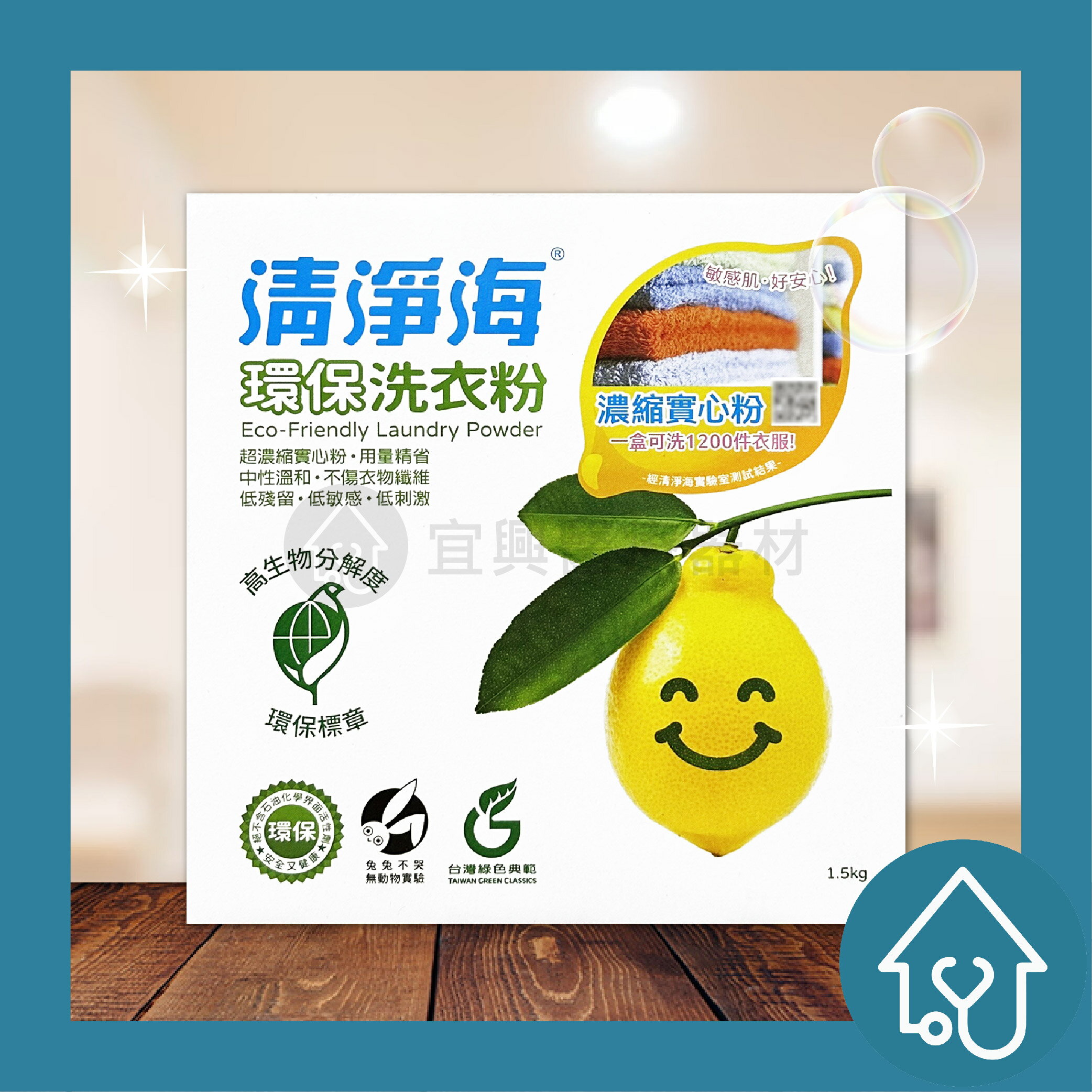 【清淨海】清淨海 環保洗衣粉 1.5kg