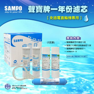 聲寶牌《SAMPO》一年份濾心-免插電直輸機專用5支裝*水易購台南忠義店