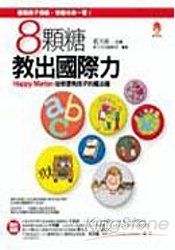 8顆糖，教出國際力 | 拾書所