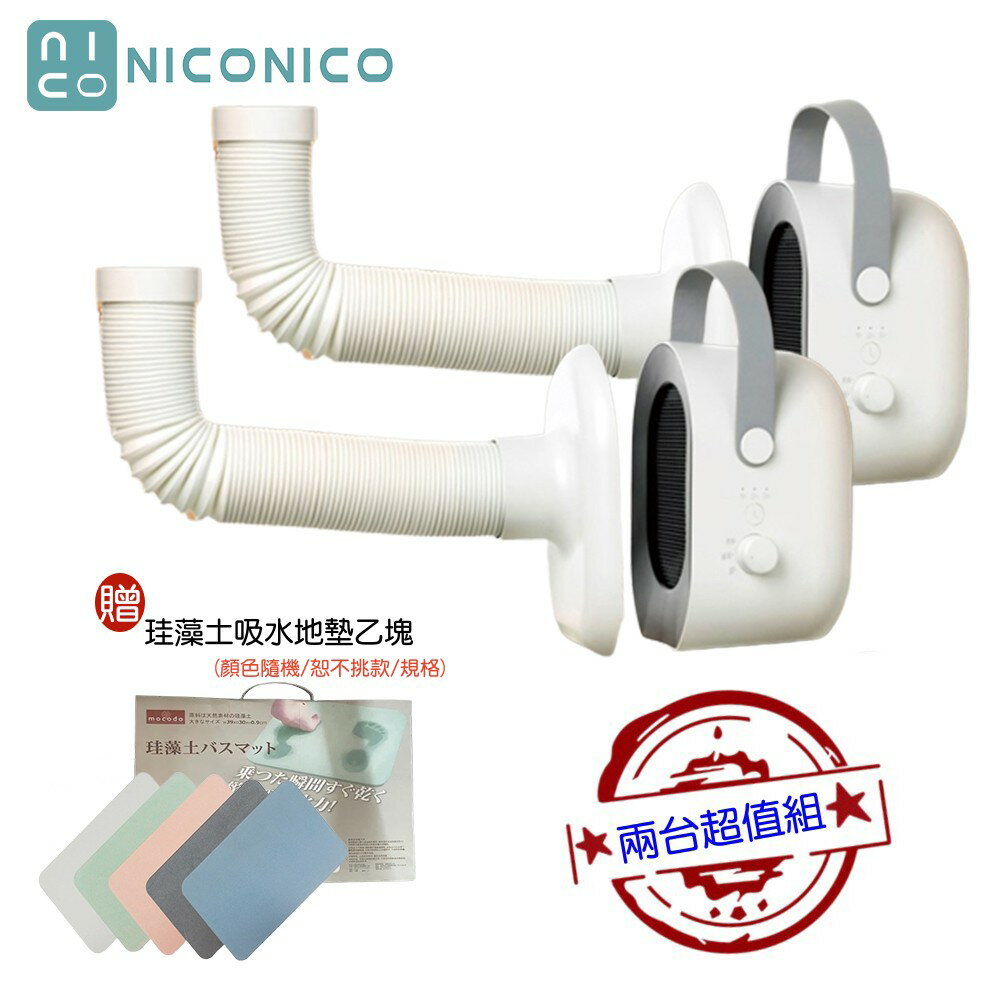 【兩入超值組+贈珪藻土吸水地墊】NICONICO NI-QD1025 多功能四合一電暖器 烘被機 烘鞋機 烘衣機