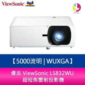 分期0利率 優派 ViewSonic LS832WU 5000流明WUXGA 超短焦雷射投影機【APP下單最高22%點數回饋】