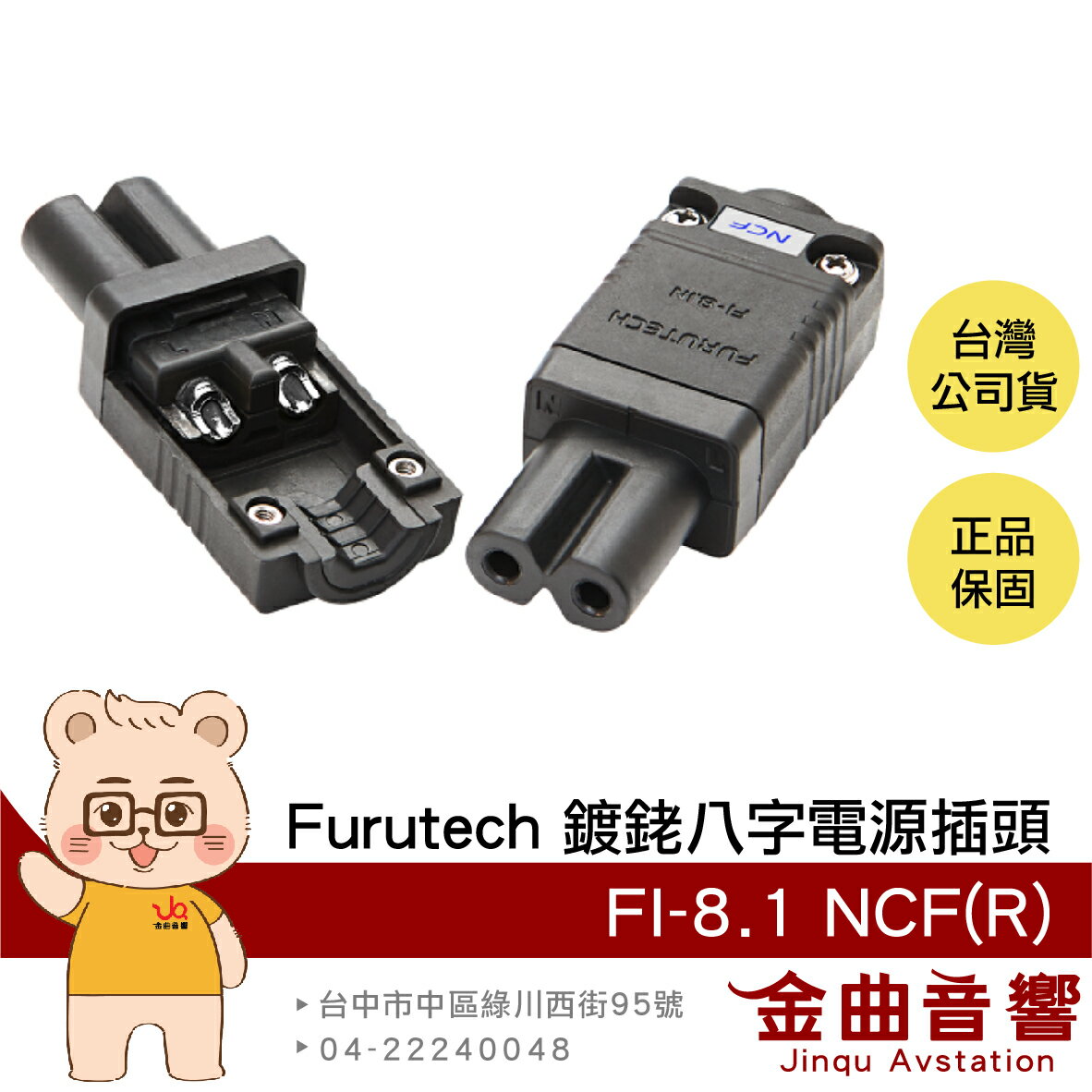 FURUTECH 古河 FI-8.1 NCF(R) 母頭 薄型奈米 鍍銠 八字 電源插頭 | 金曲音響