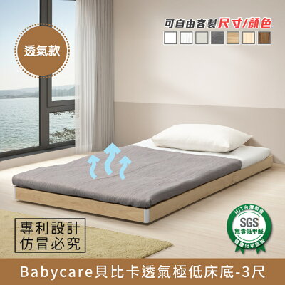Babycare貝比卡透氣極低床底-3尺 健康系列 E1低甲醛、 單人加大、單人床架、單人床台《可客製尺寸/顏色》【myhome8居家無限】★APP下單享點數4%