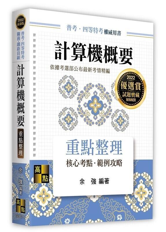 計算機概要：重點整理 (14版) 餘強 2021 高點文化事業有限公司(原:波斯納)