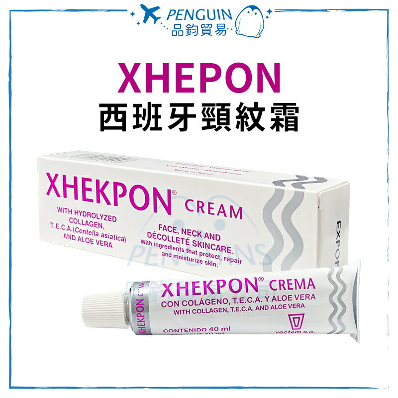 ✨現貨+預購✨ 西班牙原裝進口 XHEKPON 頸紋霜 40ml(有進口報關單)