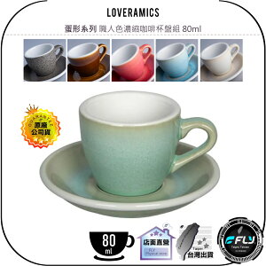 【飛翔商城】LOVERAMICS 愛陶樂 蛋形系列 職人色濃縮咖啡杯盤組 80ml◉公司貨◉陶瓷咖啡杯