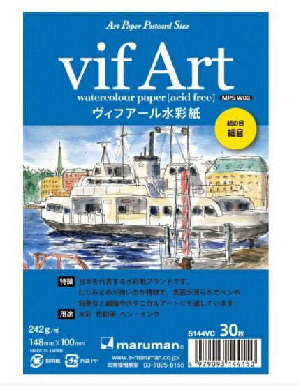 日本 Maruman S144VC vif Art 細目水彩 明信片 水彩紙 30張 148*100mm (藍色)