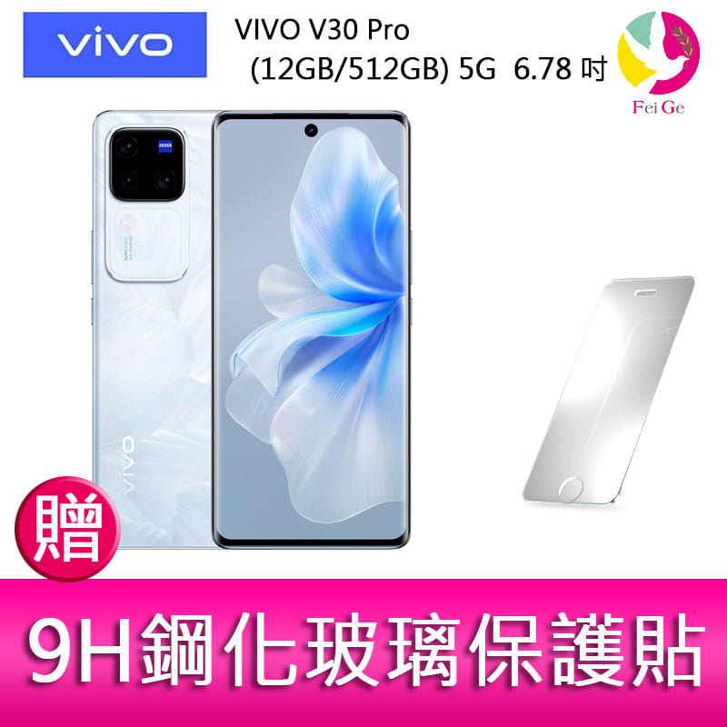 VIVO V30 Pro (12GB/512GB) 5G 6.78吋 三主鏡頭 雙曲面防塵防水手機 贈『9H鋼化玻璃保護貼*1』