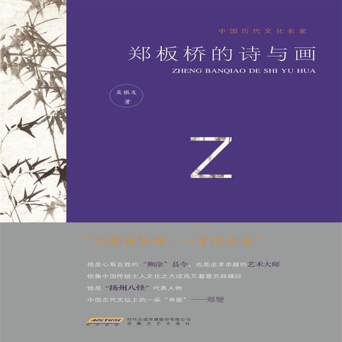 【有聲書】中国历代文化名家：郑板桥的诗与画 0