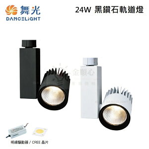 ☼金順心☼ 舞光 LED 24W 黑鑽石 軌道燈 LED-TR24 高演色 RA90 三種色溫 投射燈 無閃頻 全電壓