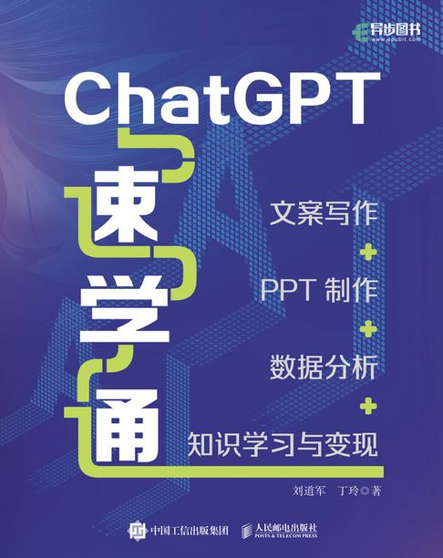 【電子書】ChatGPT速学通：文案写作+PPT制作+数据分析+知识学习与变现 0