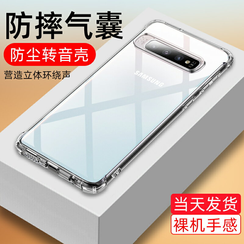 適用於三星S10手機殼GalaxyS10PLUS透明防摔轉音殼S10E氣囊矽膠軟殼