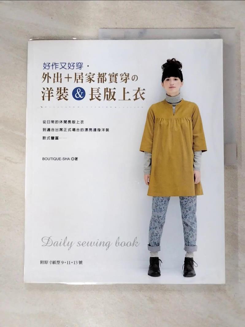 【書寶二手書T4／美工 JWQ】好作又好穿‧外出＋居家都實穿的洋裝＆長版上衣 瞿中蓮