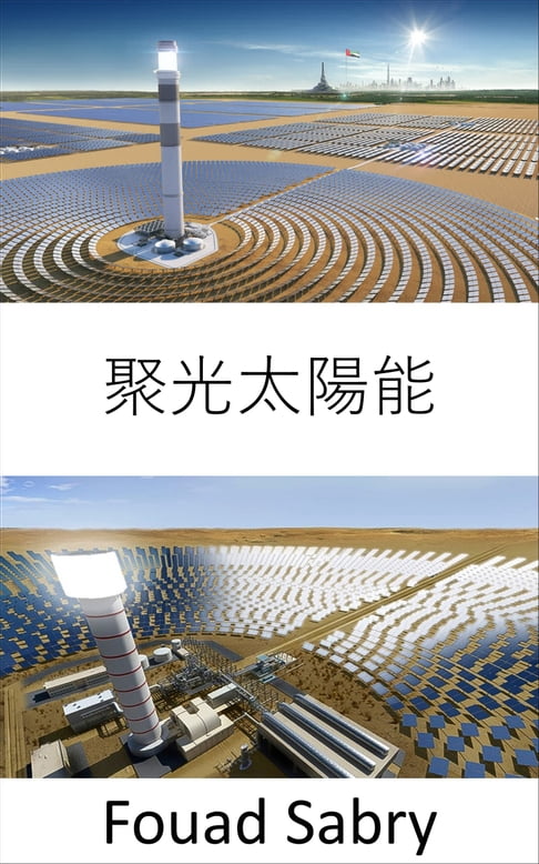 【電子書】聚光太陽能