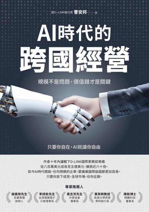 【電子書】AI時代的跨國經營 0