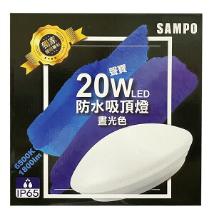 【聲寶SAMPO】LX-PG201E 20W 防水 LED 吸頂燈(白光)