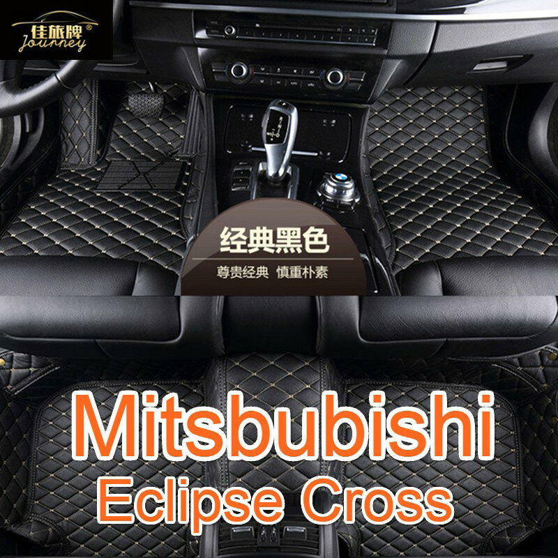 工廠直銷適用 Mitsbubishi Eclipse Cross 三菱日蝕 專用全包圍皮革腳墊 腳踏墊 隔水墊