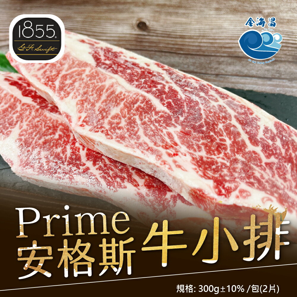 1855Prime安格斯牛小排