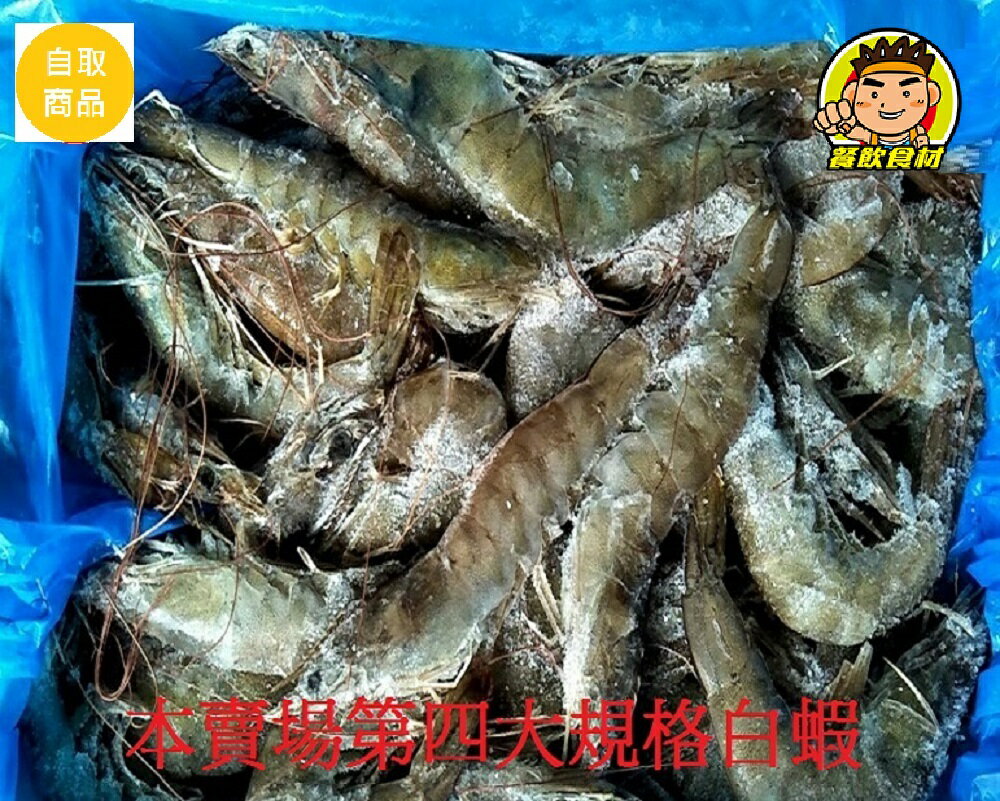 【蘭陽餐飲食材行】冷凍生白蝦1030公克 ( 規格50/60 大盒裝 ) 生蝦 海鮮 →本賣場還有其它規格大小可選購 ( 此為冷凍自取品號 )