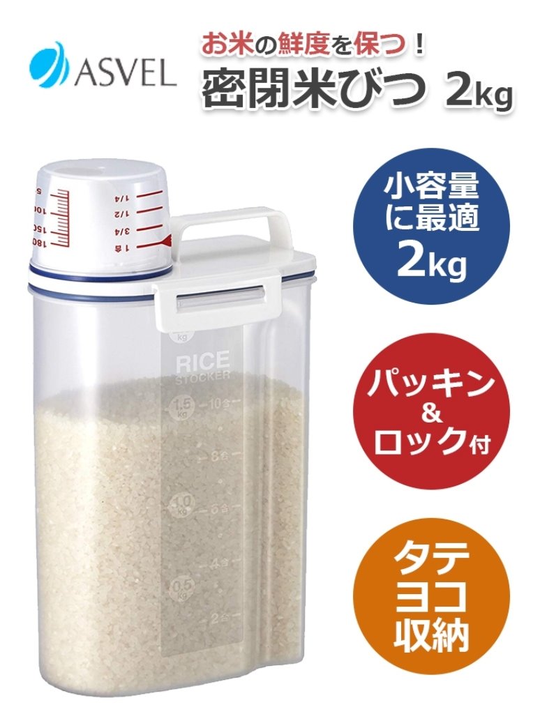 日本 ASVEL 輕巧 密封 提把式 米桶 (2kg)