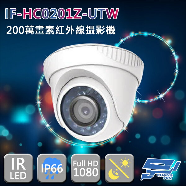 昌運監視器 IF-HC0201Z-UTW 四合一 200萬畫素 1080P 紅外線半球攝影機【夏日限時優惠中 再享點數回饋】