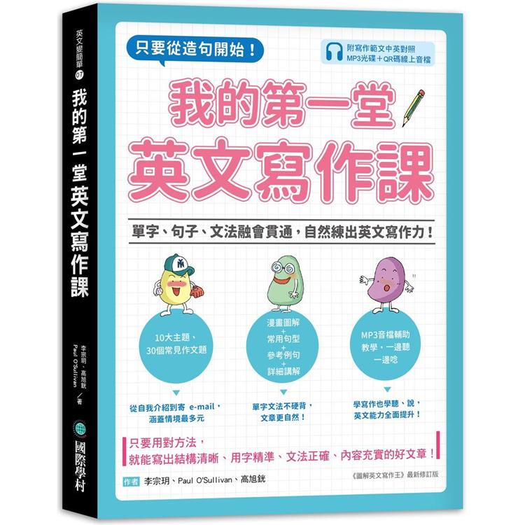 我的第一堂英文寫作課:只要從造句開始!單字、句子、文法融會貫通，自然練出英文寫作力!(附寫作範文中 | 拾書所