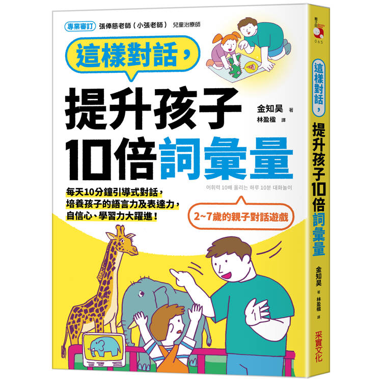 這樣對話，提升孩子10倍詞彙量：每天10分鐘引導式對話，培養孩子的語言力及表達力，自信心、學習力大躍進！