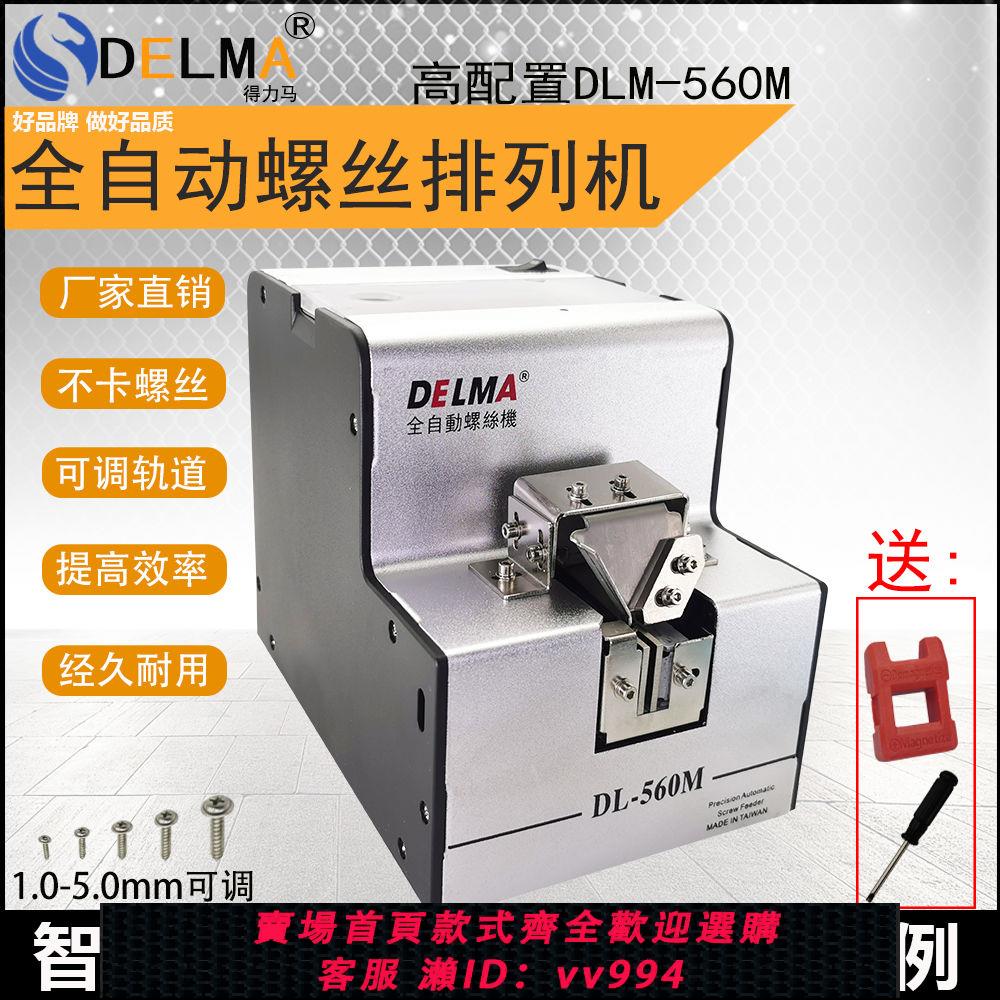 {公司貨 最低價}DELMA全自動螺絲機供料器螺絲排列機送料機可調軌道DLM-560M/580M