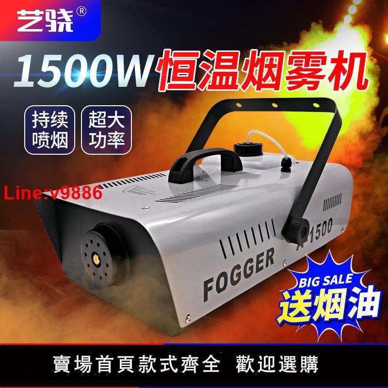 【臺灣公司 超低價】舞臺恆溫煙霧機婚慶燈光攝影1500w乾冰氣柱酒吧噴霧煙機 造霧化機